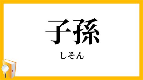 福蔭子孫|蔭子孫(おんしそん)とは？ 意味や使い方